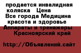 продается инвалидная коляска › Цена ­ 8 000 - Все города Медицина, красота и здоровье » Аппараты и тренажеры   . Красноярский край